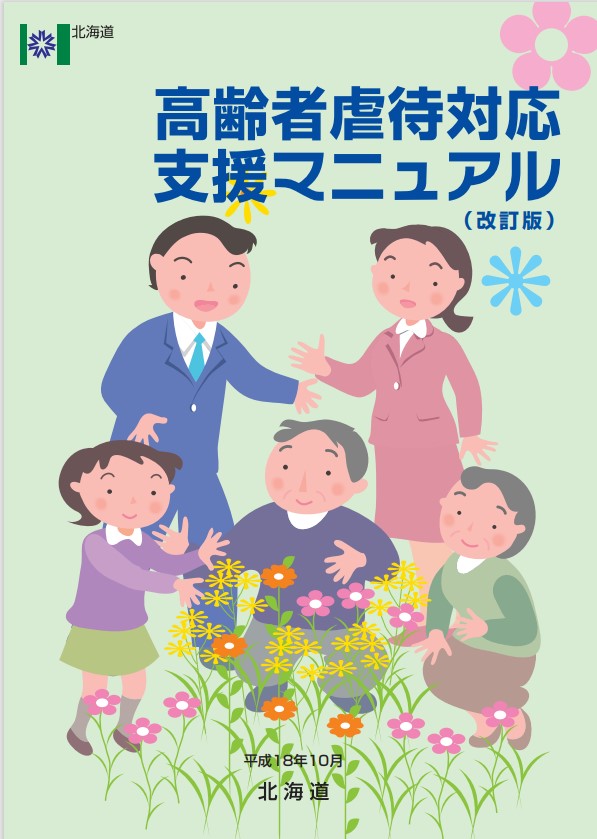 高齢者虐待に関わる参考資料 - 北海道高齢者虐待防止・相談支援センター